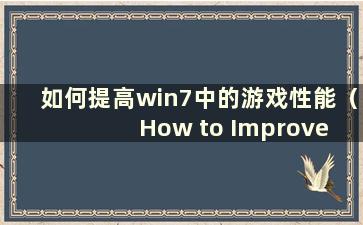 如何提高win7中的游戏性能（How to Improve game Performance in win7）